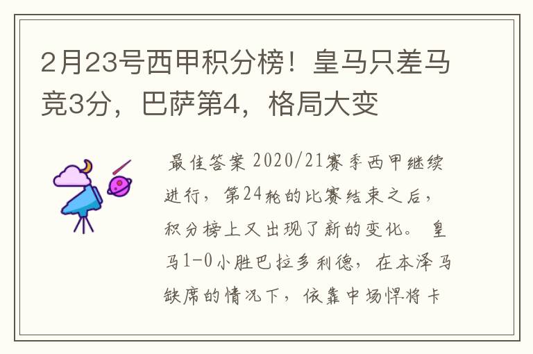 2月23号西甲积分榜!皇马只差马竞3分,巴萨第4,格局大变