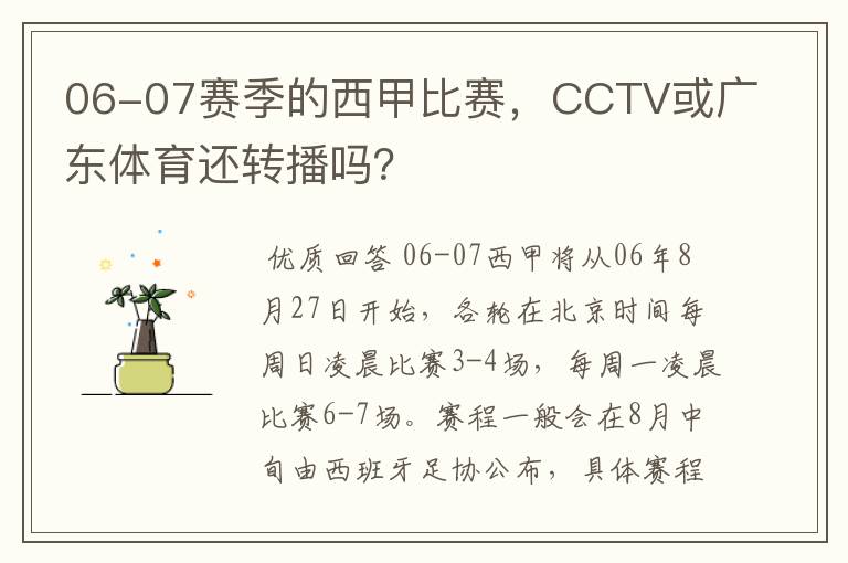 06-07赛季的西甲比赛,CCTV或广东体育还转播吗?