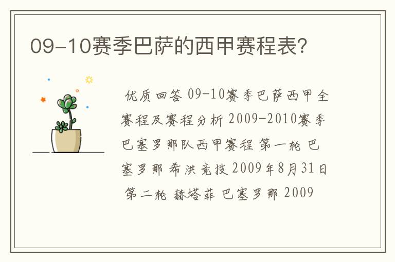 09-10赛季巴萨的西甲赛程表?