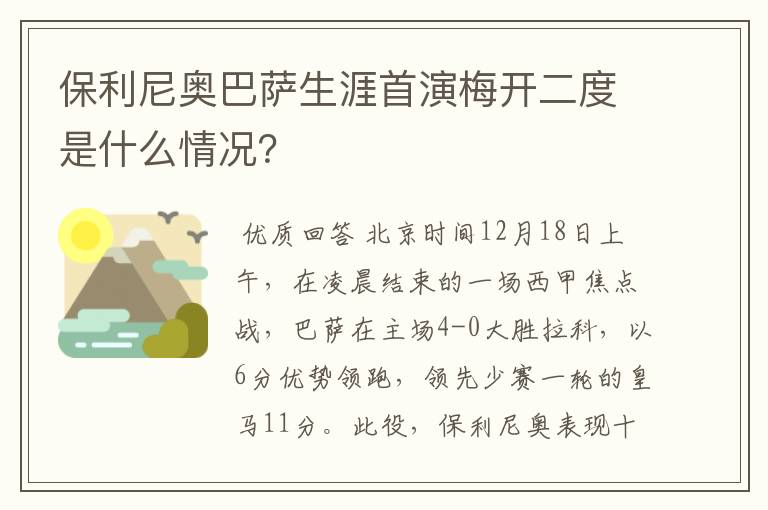 保利尼奥巴萨生涯首演梅开二度是什么情况?