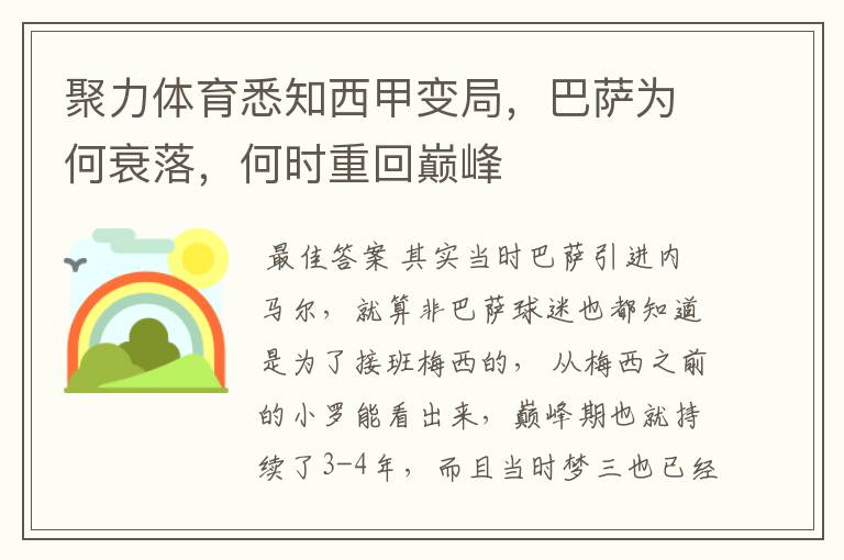 聚力体育悉知西甲变局,巴萨为何衰落,何时重回巅峰