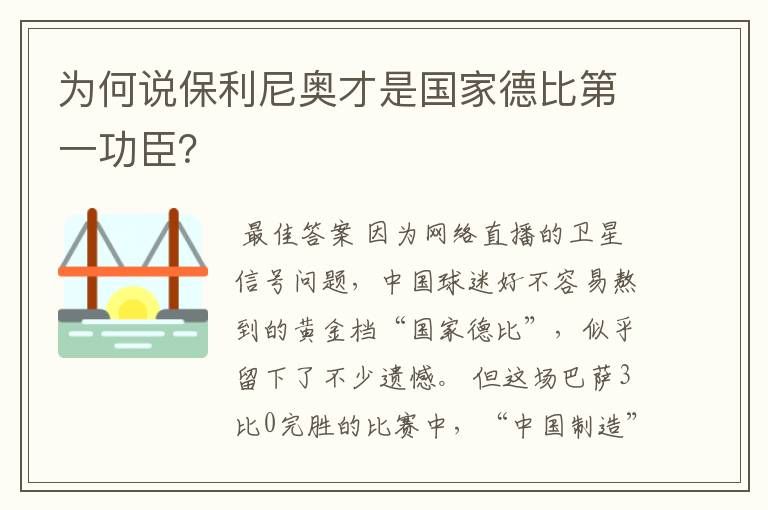 为何说保利尼奥才是国家德比第一功臣?