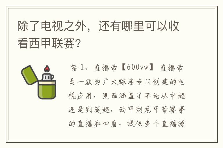 除了电视之外,还有哪里可以收看西甲联赛?
