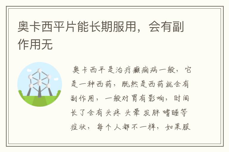 奥卡西平片能长期服用，会有副作用无