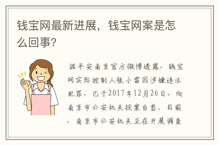 钱宝网最新进展,钱宝网案是怎么回事?