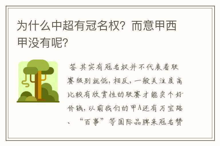 为什么中超有冠名权?而意甲西甲没有呢?