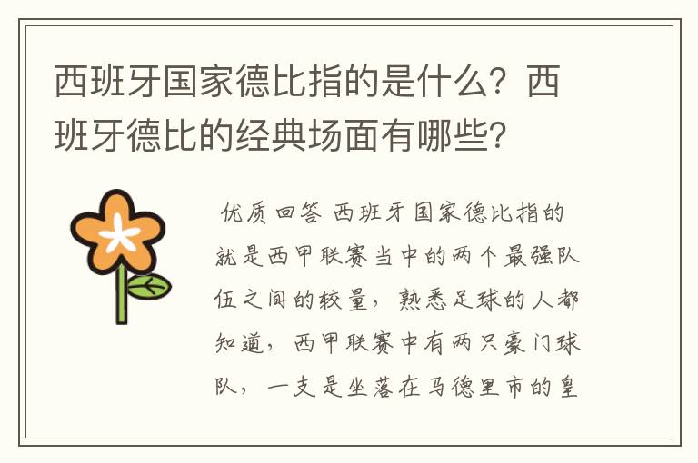 西班牙国家德比指的是什么?西班牙德比的经典场面有哪些?