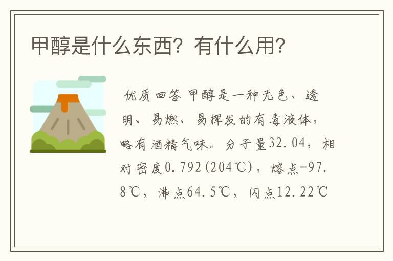甲醇是什么东西?有什么用?