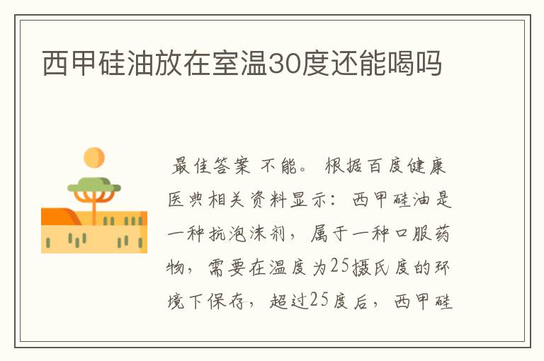 西甲硅油放在室温30度还能喝吗