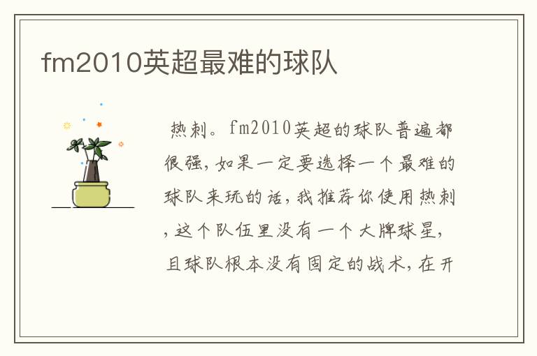 fm2010英超最难的球队