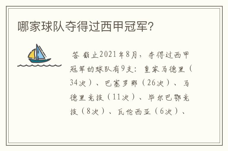 哪家球队夺得过西甲冠军?