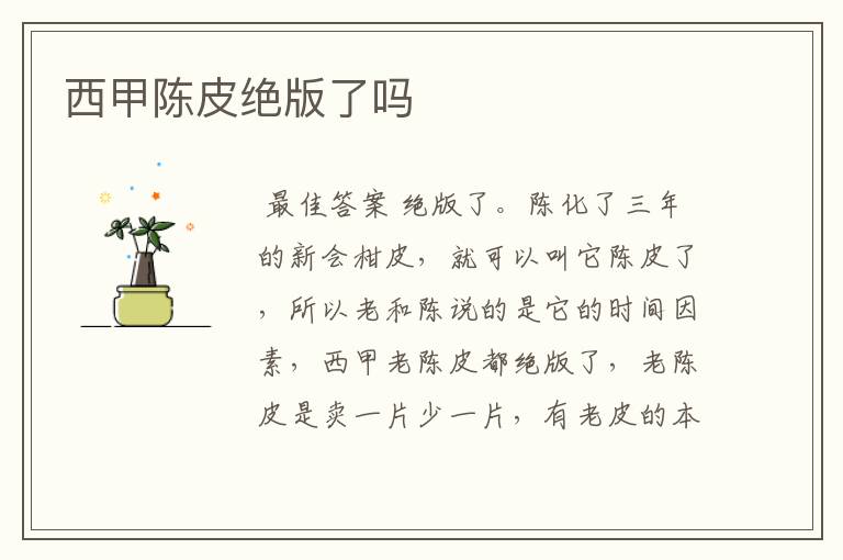西甲陈皮绝版了吗