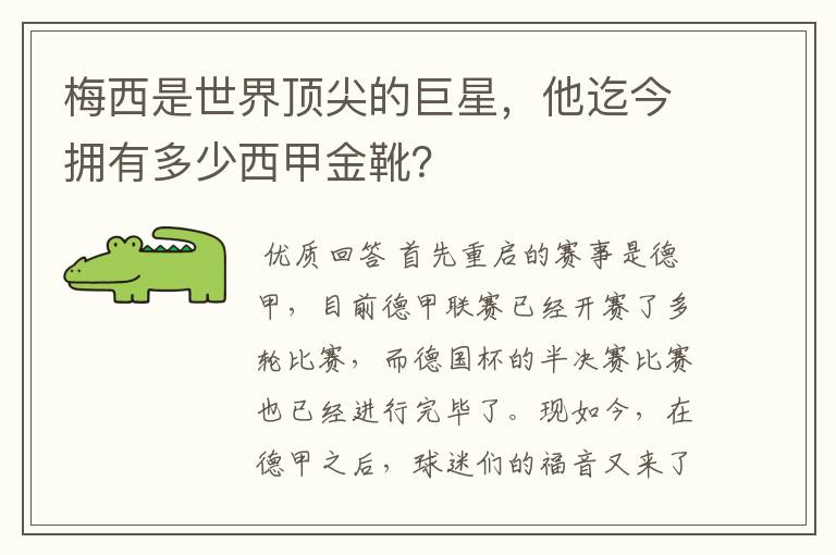 梅西是世界顶尖的巨星,他迄今拥有多少西甲金靴?
