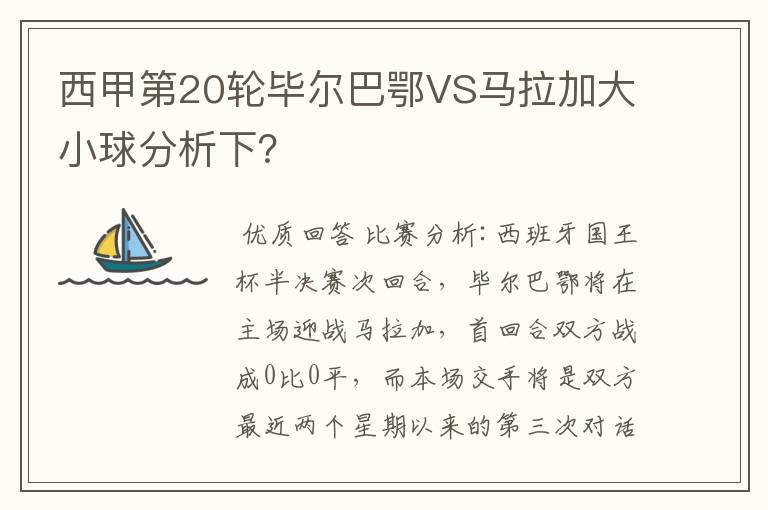 西甲第20轮毕尔巴鄂VS马拉加大小球分析下?