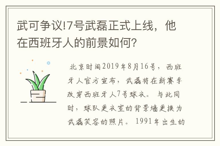 武可争议!7号武磊正式上线,他在西班牙人的前景如何?