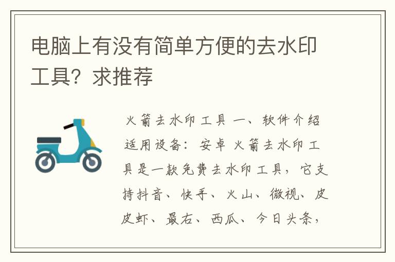 电脑上有没有简单方便的去水印工具?求推荐