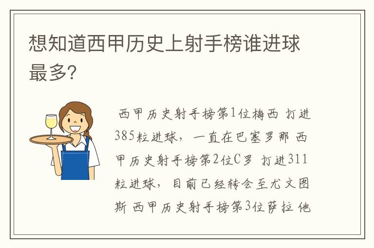 想知道西甲历史上射手榜谁进球最多?