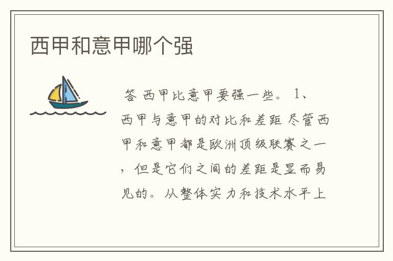 西甲和意甲哪个强