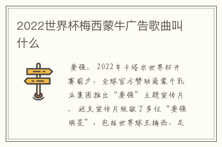 2022世界杯梅西蒙牛广告歌曲叫什么