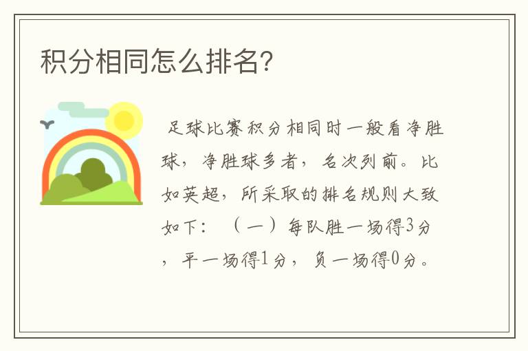 积分相同怎么排名?