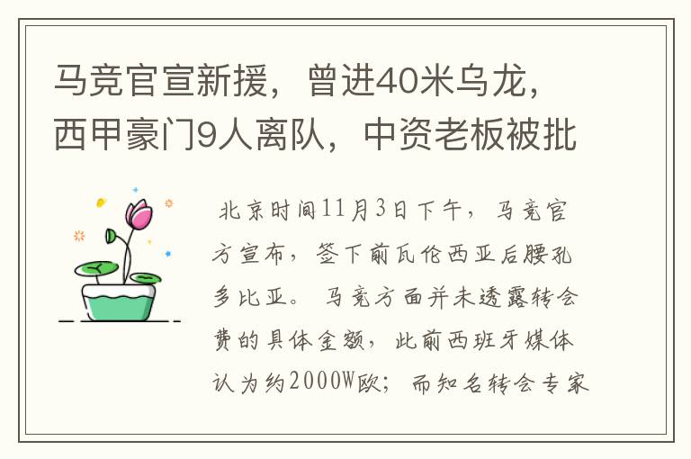 马竞官宣新援,曾进40米乌龙,西甲豪门9人离队,中资老板被批