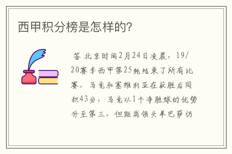 西甲积分榜是怎样的?