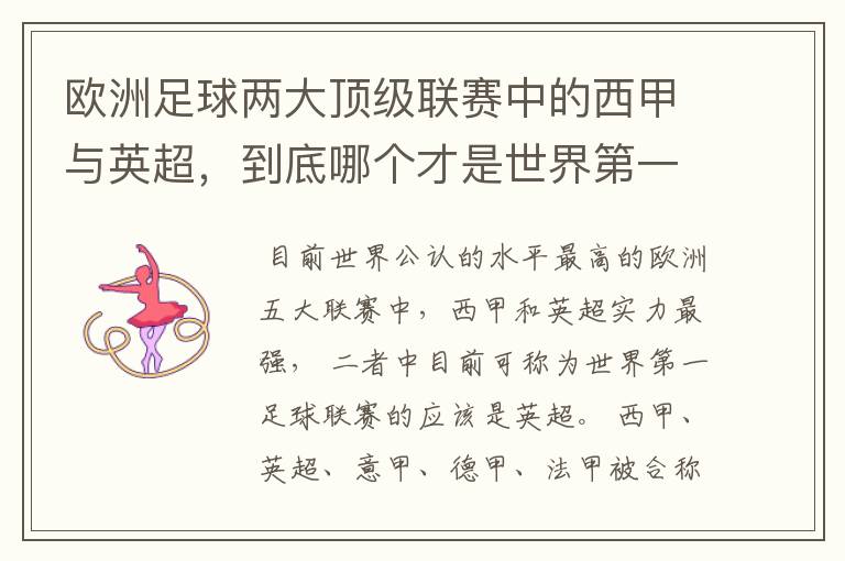 欧洲足球两大顶级联赛中的西甲与英超,到底哪个才是世界第一足球联赛?