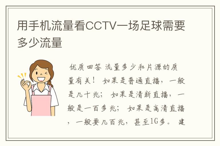 用手机流量看CCTV一场足球需要多少流量