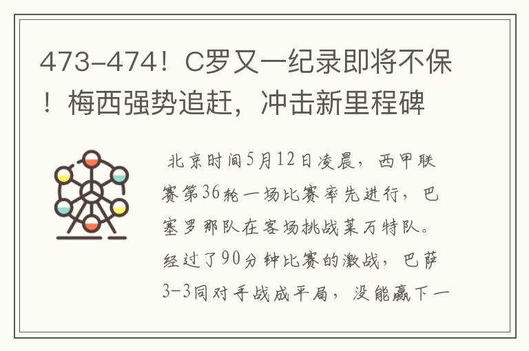 473-474!C罗又一纪录即将不保!梅西强势追赶,冲击新里程碑