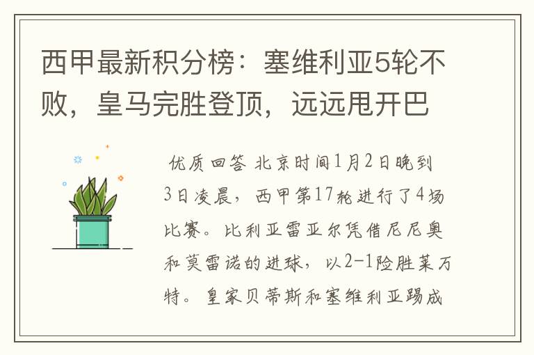 西甲最新积分榜:塞维利亚5轮不败,皇马完胜登顶,远远甩开巴萨