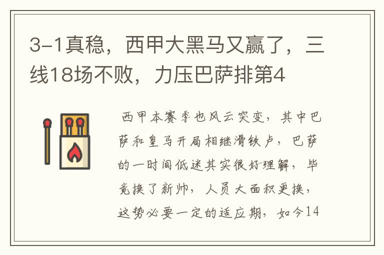 3-1真稳,西甲大黑马又赢了,三线18场不败,力压巴萨排第4