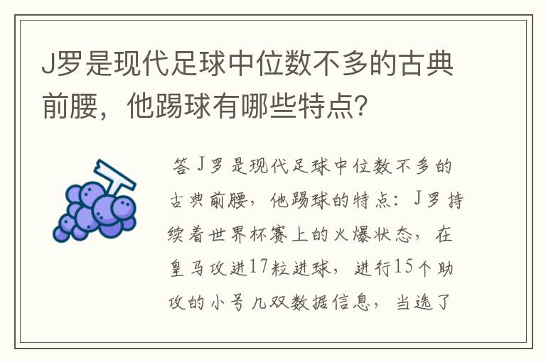 J罗是现代足球中位数不多的古典前腰,他踢球有哪些特点?