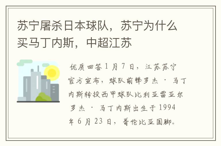 苏宁屠杀日本球队,苏宁为什么买马丁内斯,中超江苏