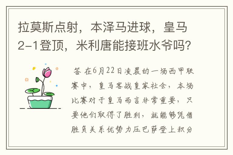 拉莫斯点射,本泽马进球,皇马2-1登顶,米利唐能接班水爷吗?