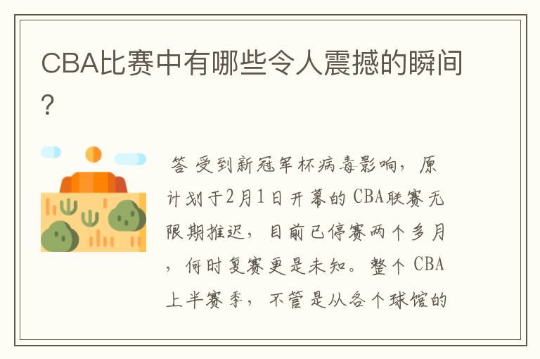 CBA比赛中有哪些令人震撼的瞬间?