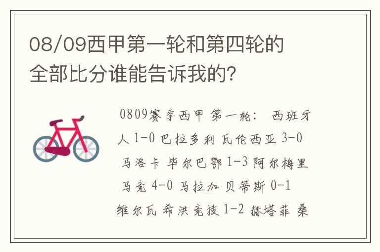 08/09西甲第一轮和第四轮的全部比分谁能告诉我的?