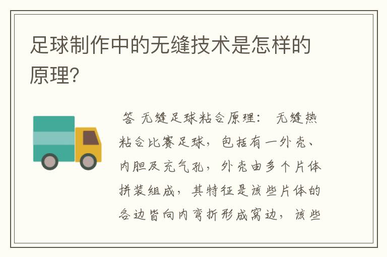 足球制作中的无缝技术是怎样的原理?