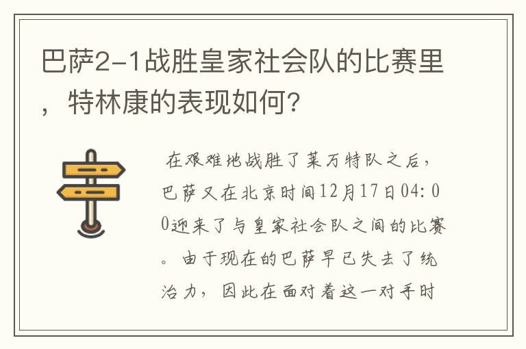 巴萨2-1战胜皇家社会队的比赛里,特林康的表现如何?