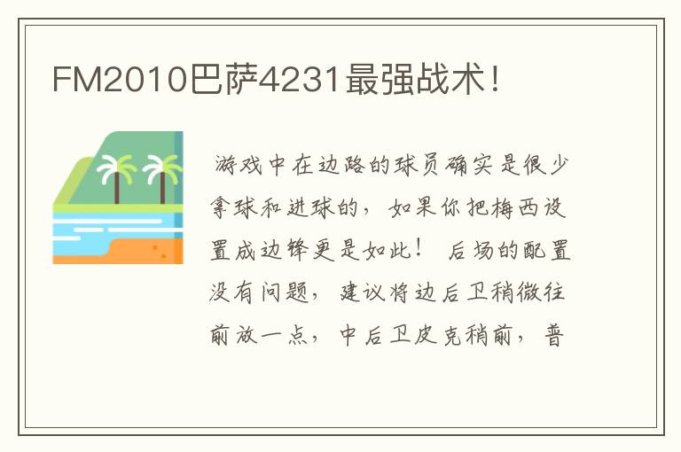 FM2010巴萨4231最强战术!