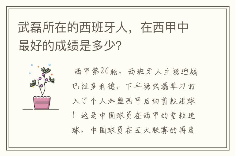 武磊所在的西班牙人,在西甲中最好的成绩是多少?