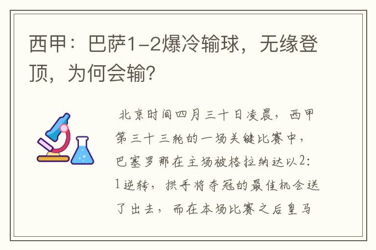 西甲:巴萨1-2爆冷输球,无缘登顶,为何会输?