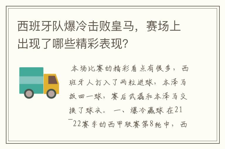 西班牙队爆冷击败皇马,赛场上出现了哪些精彩表现?