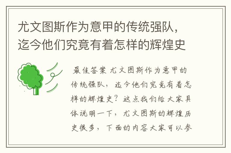 尤文图斯作为意甲的传统强队,迄今他们究竟有着怎样的辉煌史?