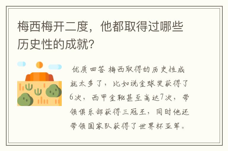 梅西梅开二度，他都取得过哪些历史性的成就？