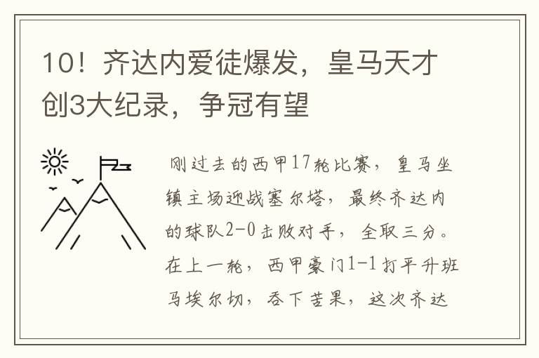 10！齐达内爱徒爆发，皇马天才创3大纪录，争冠有望