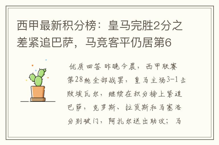 西甲最新积分榜:皇马完胜2分之差紧追巴萨,马竞客平仍居第6