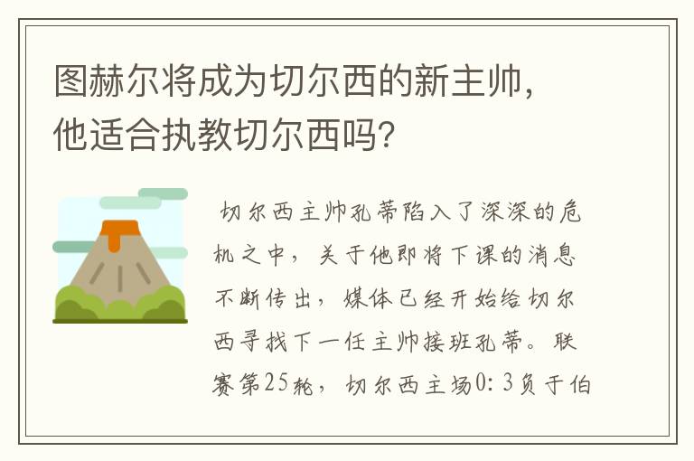 图赫尔将成为切尔西的新主帅,他适合执教切尔西吗?