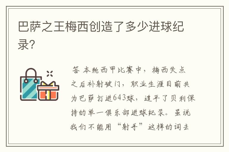 巴萨之王梅西创造了多少进球纪录?