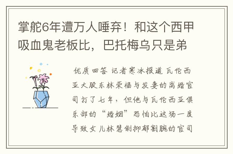掌舵6年遭万人唾弃!和这个西甲吸血鬼老板比,巴托梅乌只是弟弟