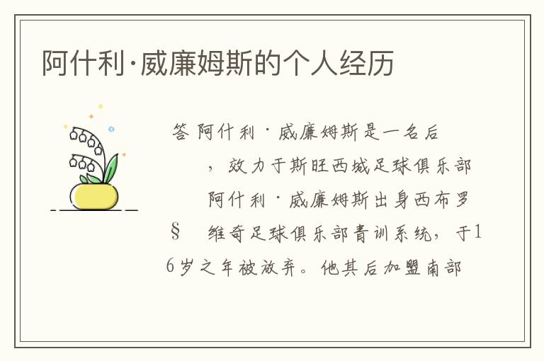 阿什利·威廉姆斯的个人经历